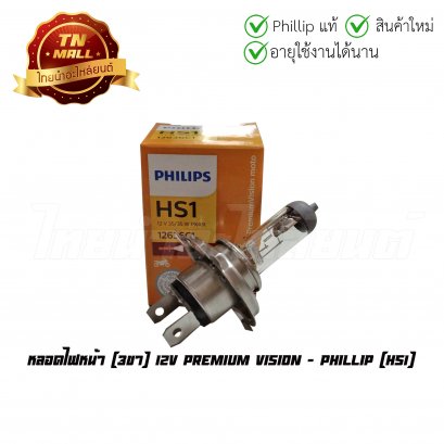 หลอดไฟหน้า 3 ขา แท้ Phillip HS1